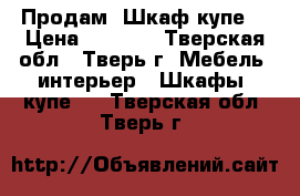  Продам. Шкаф купе. › Цена ­ 6 000 - Тверская обл., Тверь г. Мебель, интерьер » Шкафы, купе   . Тверская обл.,Тверь г.